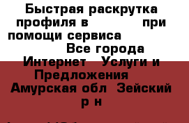 Быстрая раскрутка профиля в Instagram при помощи сервиса «Instagfollow» - Все города Интернет » Услуги и Предложения   . Амурская обл.,Зейский р-н